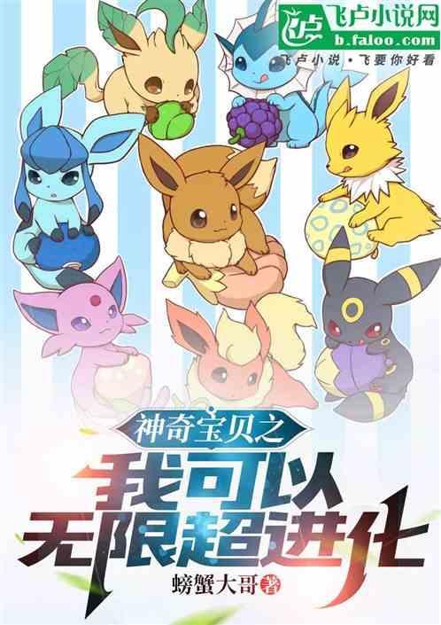 神奇宝贝之我有无限技能点飞卢