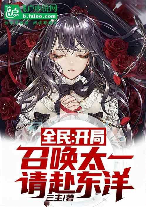 开局召唤东皇太一笔趣阁