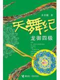 天舞纪里的龙皇是谁演的