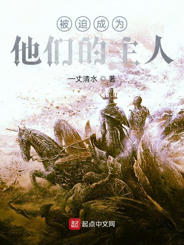 被迫成为他的马桶