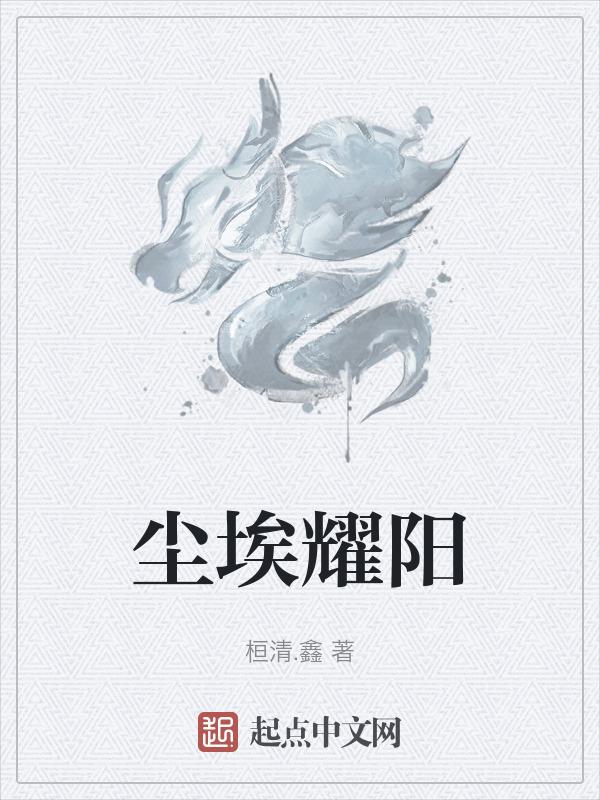 尘埃扬起