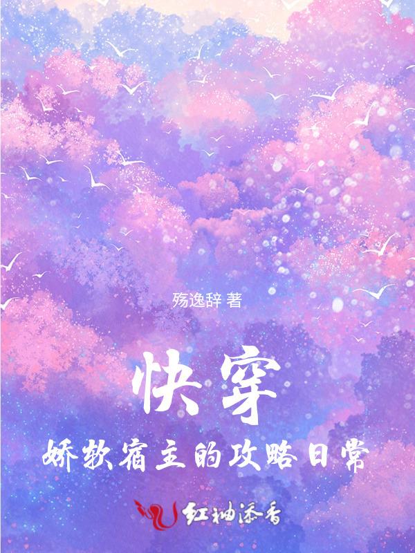 快穿娇软宿主的攻略日常