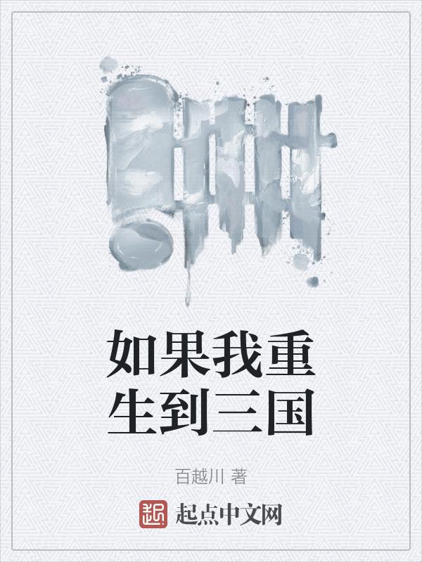 假如我穿越到了三国