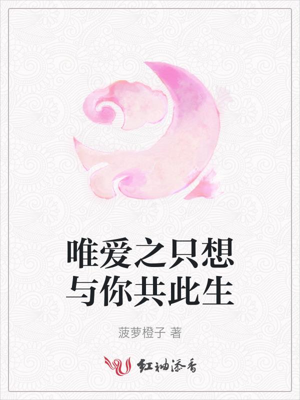 唯愿此生只爱你