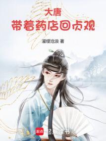 带着装备回大唐