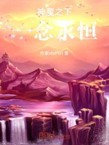 一念永恒初生之魔