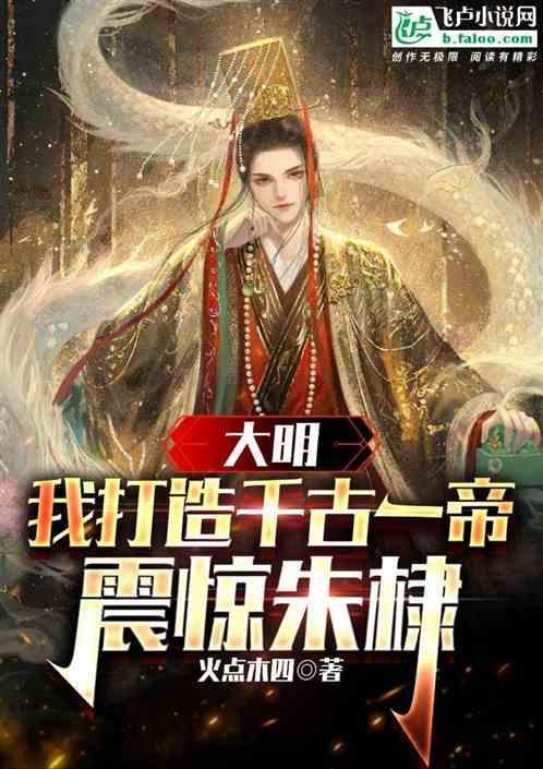 主角穿越明朝永乐年间