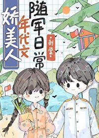 娇美人年代随军日常刺棠