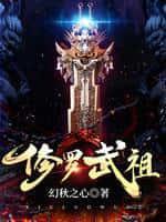 “修罗武神”