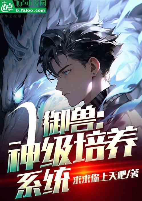神级御兽系统.王凡