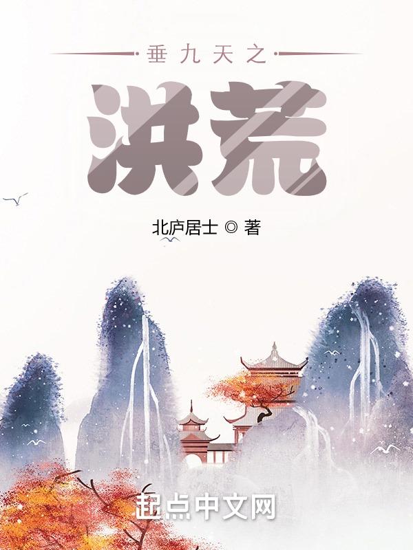 洪荒九头天皇