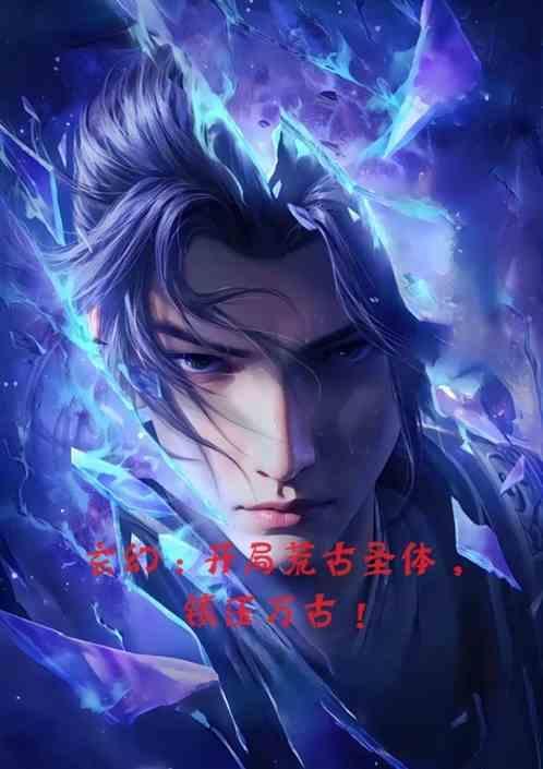 玄幻 开局一个荒古圣体