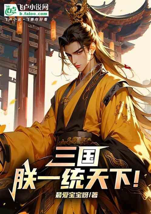 朕统一六国 天下归一哪一章