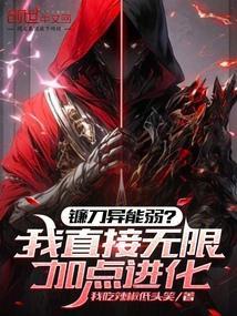 镰刀怎么加点