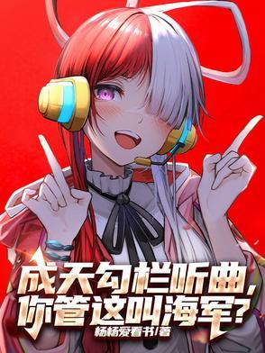 成天勾栏听曲你管这叫海军