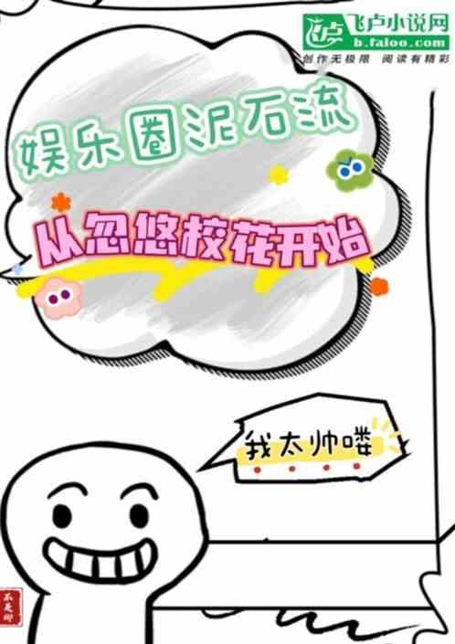 娱乐圈的泥石流