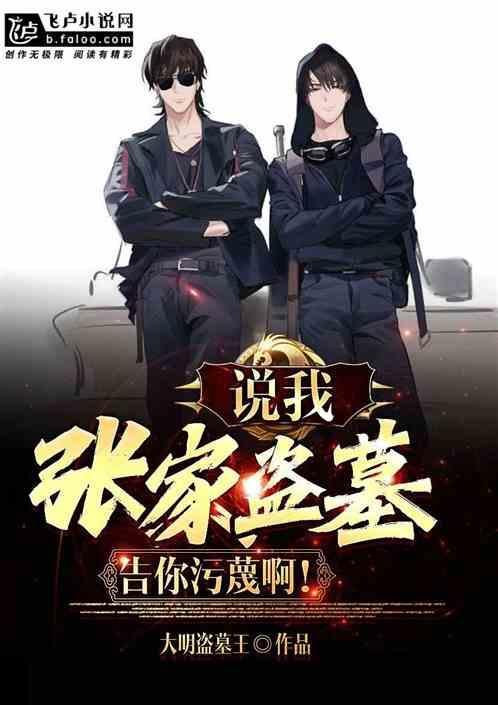 盗墓你定是张家先祖