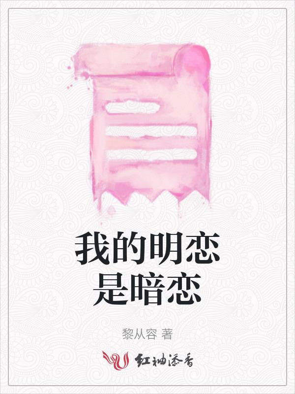 我的暗恋是我的初恋免费