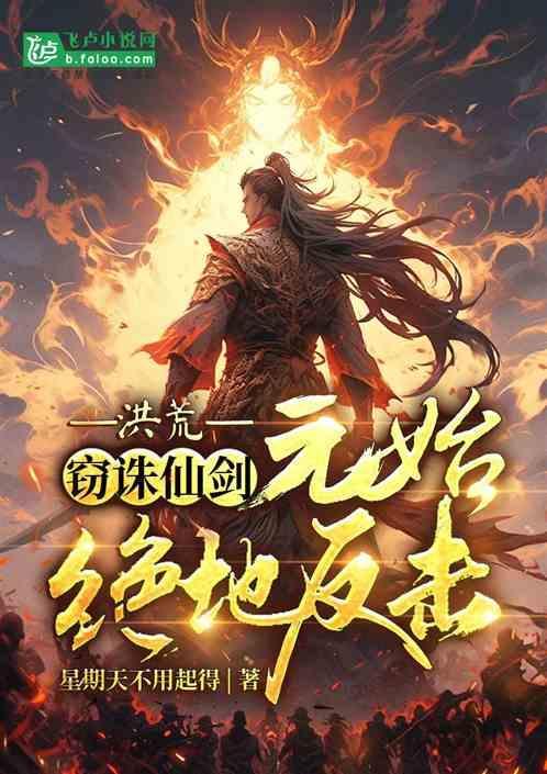 洪荒开局夺舍元始天尊反被灭