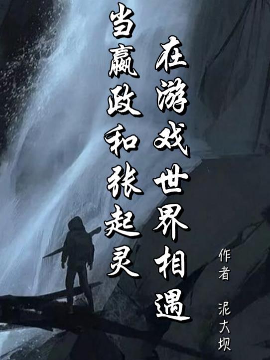 嬴政认识白起吗