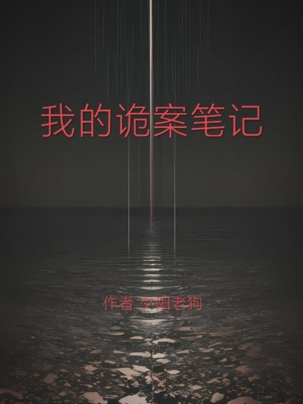 我的诡闻实录