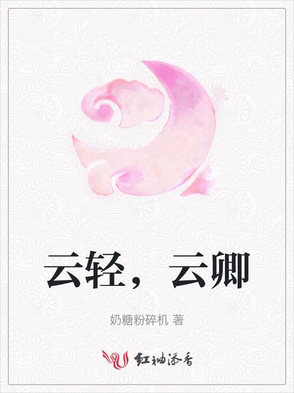 男主叫云卿的