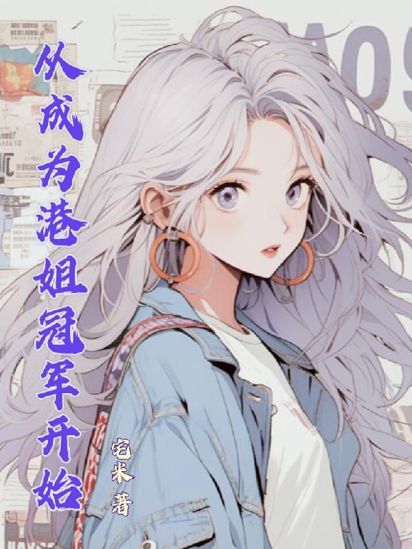 从港综签到成为传说免费阅读