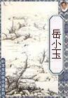 岳小梅结局
