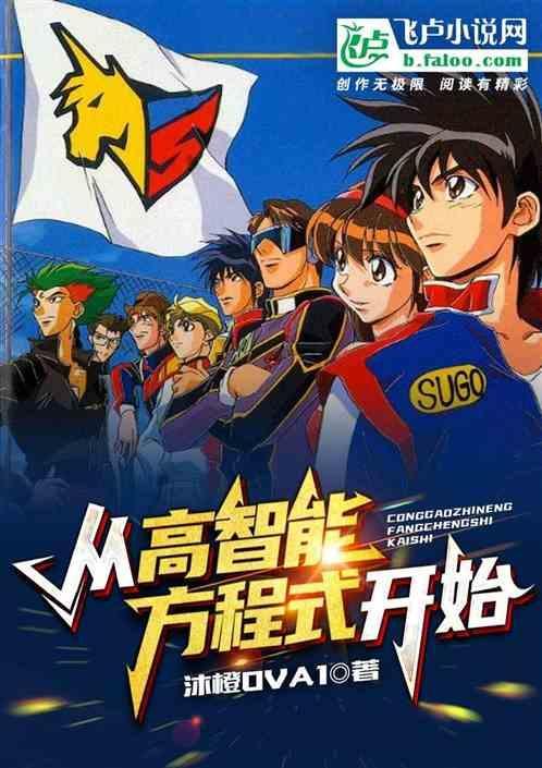 高智能方程式现实