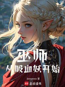 巫师 吸血鬼
