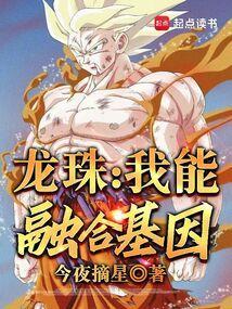 诸天从龙珠开始融合基因