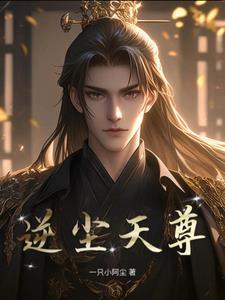 逆天绝尘全文免费阅读