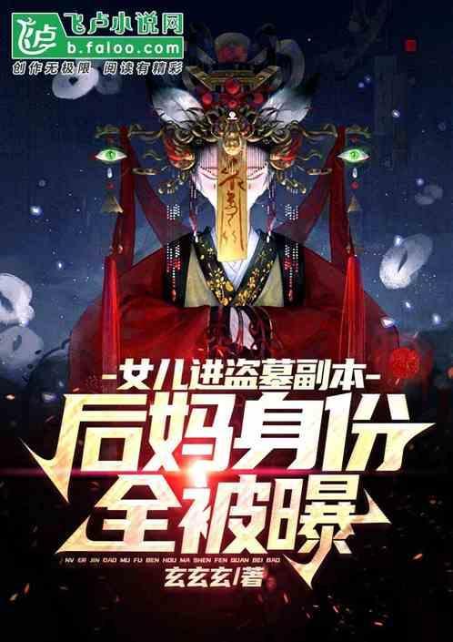 我女儿是盗墓贼免费