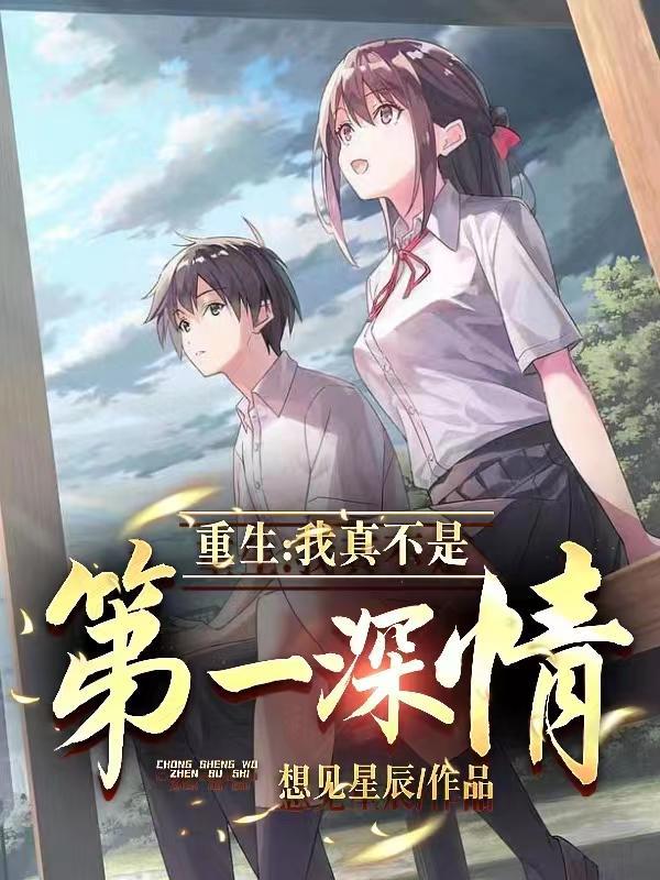 重生我真不是第一深情的人