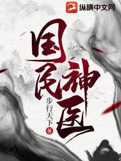 国民神医第二卷