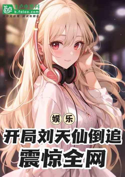 开局娶了刘天仙