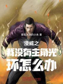 穿越漫威无女主