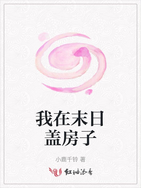 我在末日搞建设