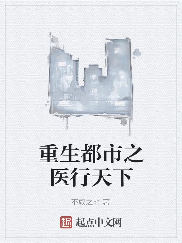 重生之都市神医