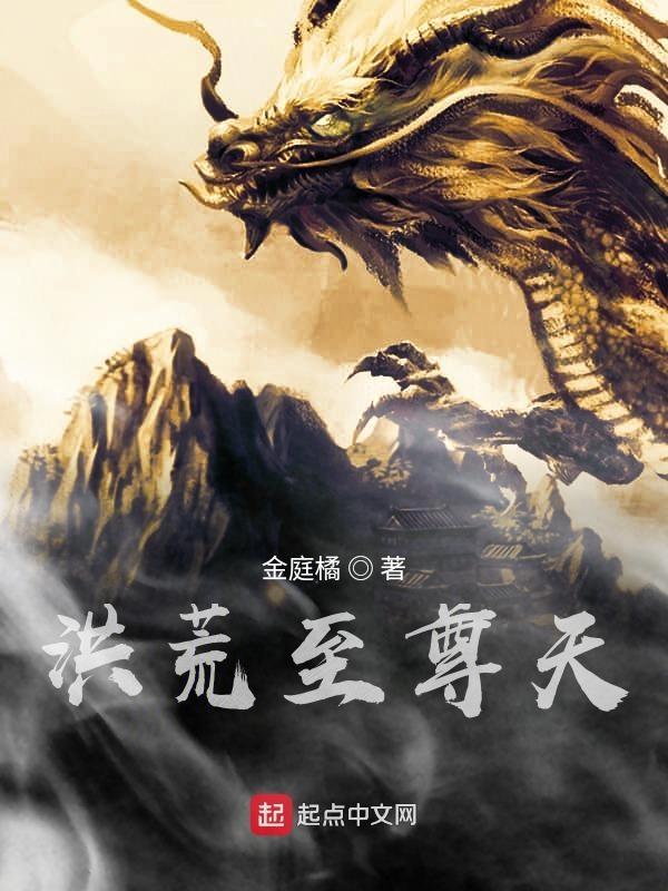 洪荒至尊天帝