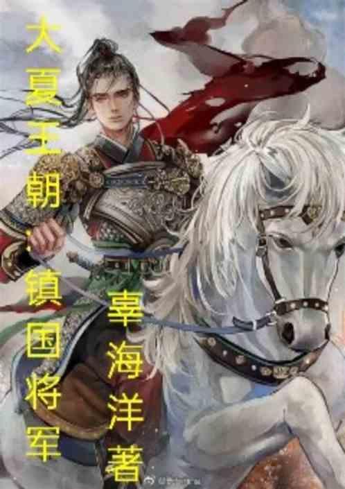 大夏王朝的