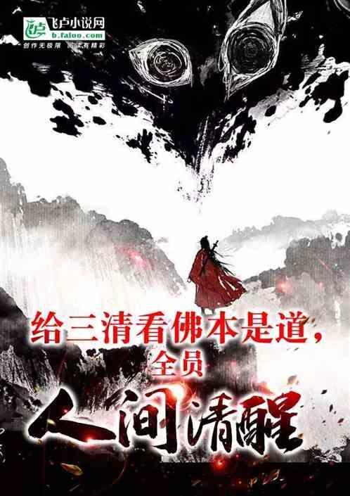 三清在佛道位置