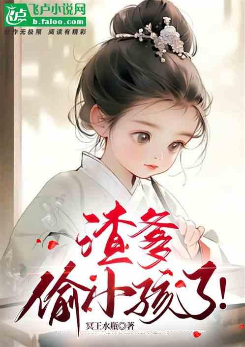 渣爹变亲爹