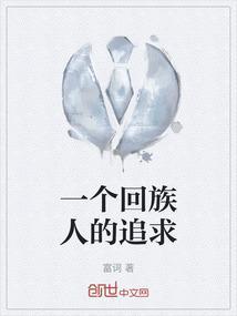 回族人是什么性格