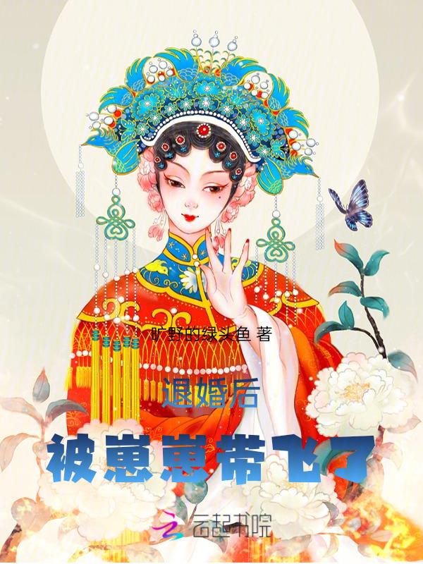 书名是[被退婚后成了太子妃