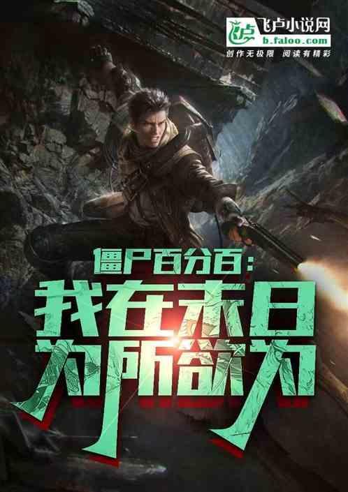 我在末日杀僵尸