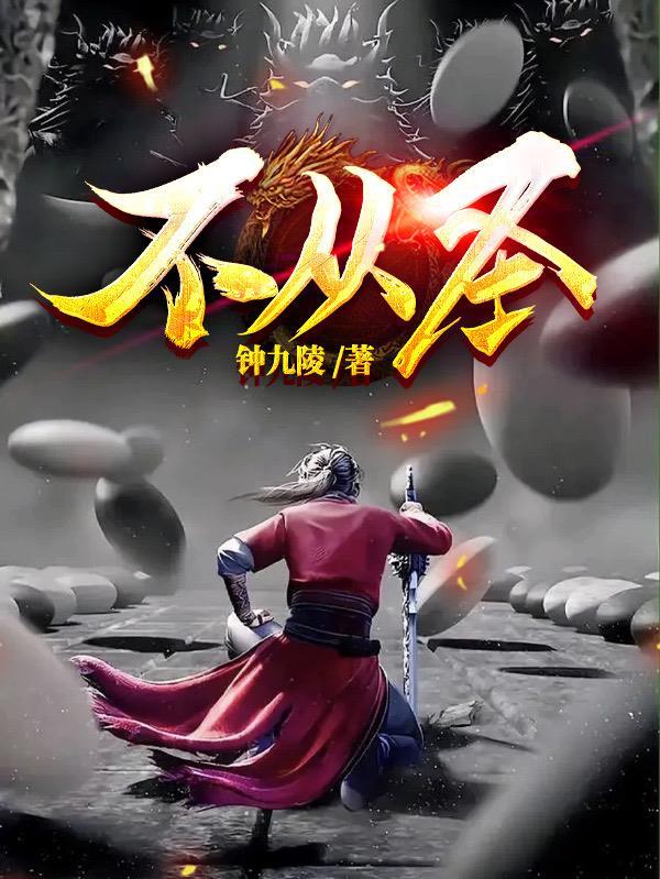 不从圣笔趣阁最新章节更新目录