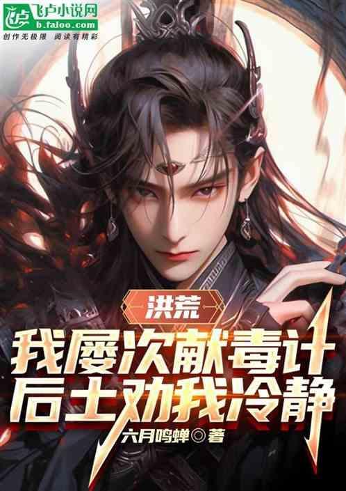 洪荒我屡献毒计后土劝我冷静笔趣阁