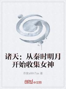 从秦时明月签到女神