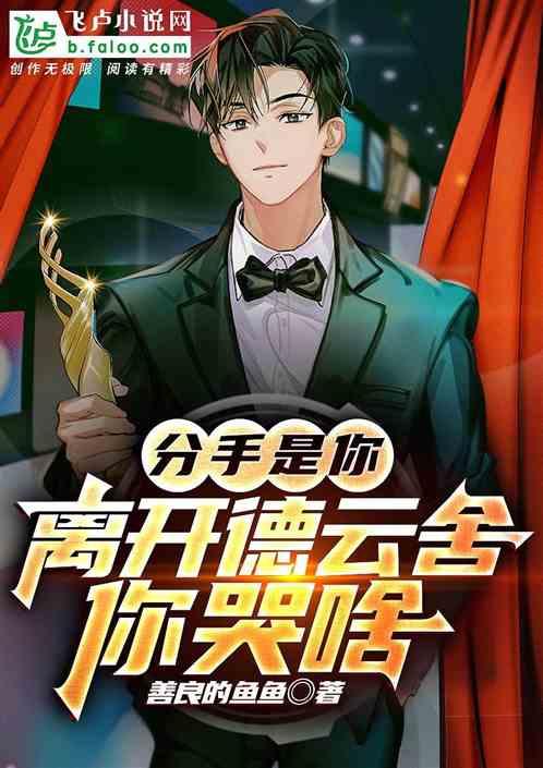 分手就是分手